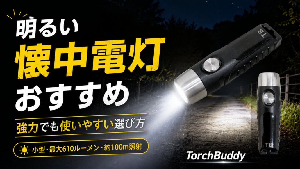 明るく強力な小型懐中電灯TorchBuddyのおすすめと選び方