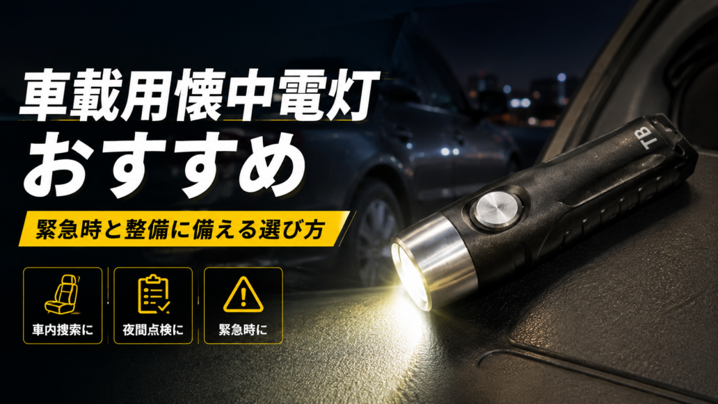 夜間の車内で点灯する車載用小型懐中電灯TorchBuddyとおすすめの選び方