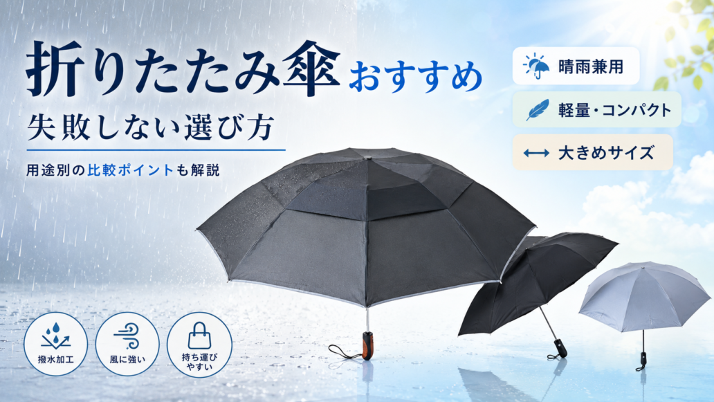 brocky1とbrocky2を並べた折りたたみ傘おすすめ・選び方のアイキャッチ画像