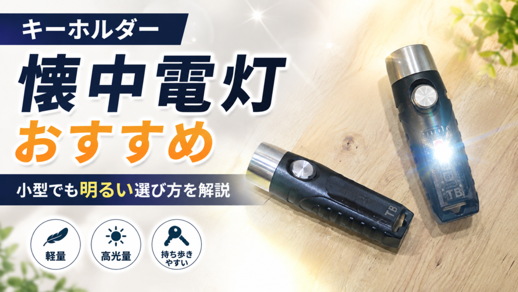 キーホルダーに付けて持ち歩ける小型懐中電灯TorchBuddyと明るい選び方
