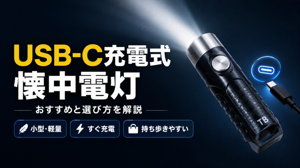 USB-C充電式懐中電灯のおすすめと選び方を解説するアイキャッチ画像