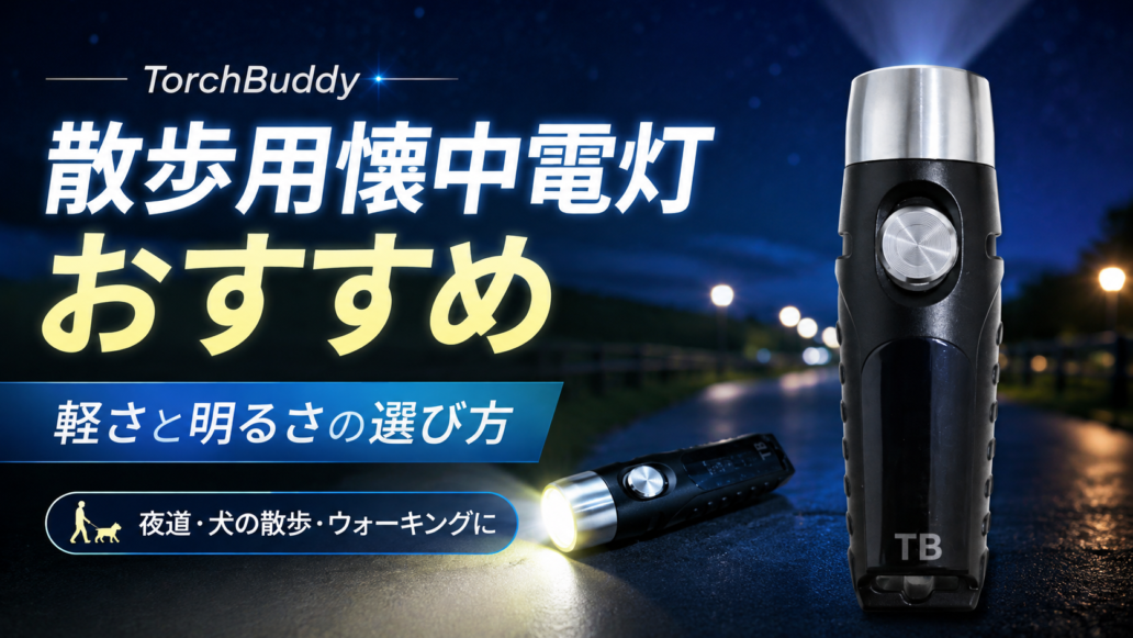 夜道や犬の散歩、ウォーキングに使える小型懐中電灯TorchBuddy