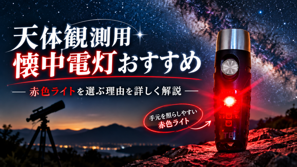 天体観測用の赤色ライトを点灯した小型懐中電灯TorchBuddyと星空・望遠鏡のイメージ